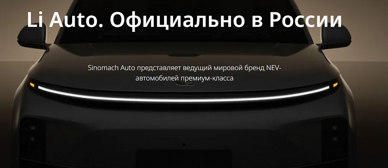 «Li Auto. Официально в России», теперь только по официальным каналам. Запущен российский сайт, который должен помочь в борьбе с «серым» импортом