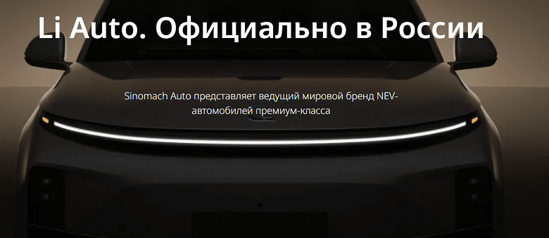 «Li Auto. Официально в России», теперь только по официальным каналам. Запущен российский сайт, который должен помочь в борьбе с «серым» импортом