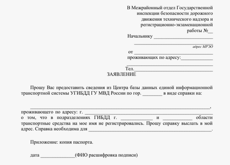 Как оформить справку об отсутствии транспортного средства